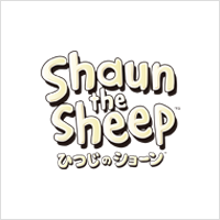 Shaun the sheep（ひつじのショーン）