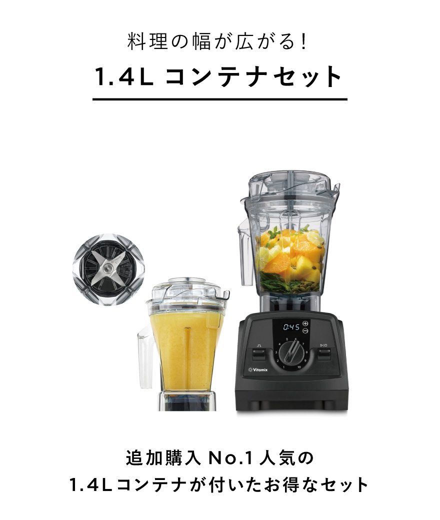 Vitamix 1.4Lコンテナセット