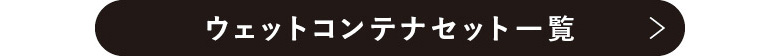 Vitamix ウェットコンテナセット一覧