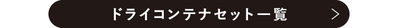 Vitamix ドライコンテナセット一覧