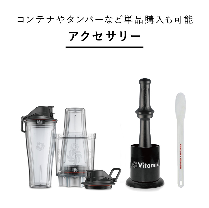 Vitamix アクセサリー