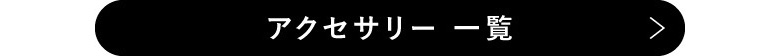 Vitamix アクセサリー一覧