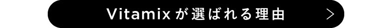 Vitamix バイタミックスが選ばれる理由