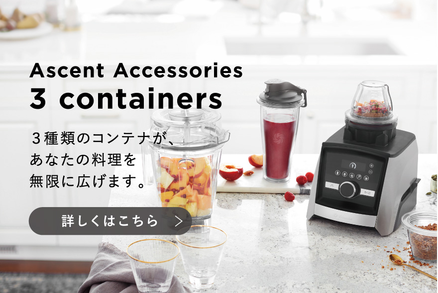 Vitamix バイタミックス 3種類のコンテナ