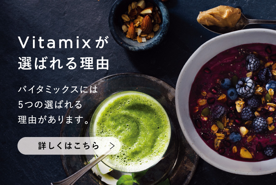 Vitamix バイタミックスが選ばれる理由