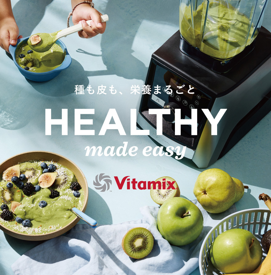 種も皮も、栄養まるごと Vitamix バイタミックス