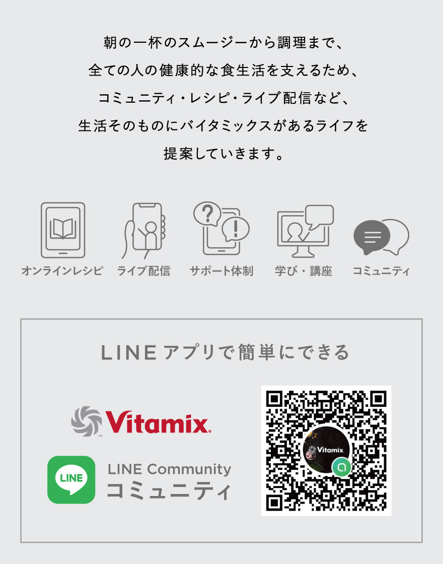 Vitamix バイタミックス LINEコミュニティ