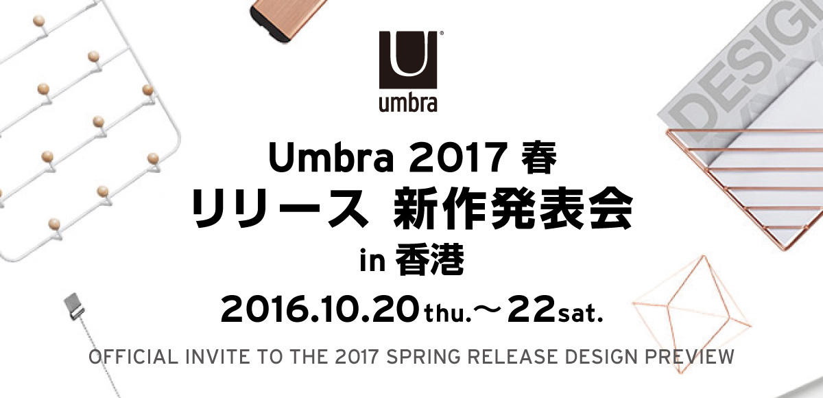 Umbra 2017 春 リリース新作発表会 in 香港