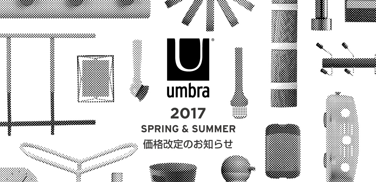 Umbra Japan 2017 SPRING & SUMMER 価格改定のお知らせ