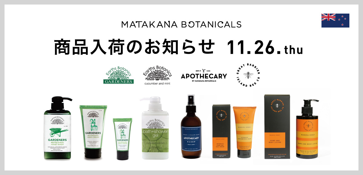 【MATAKANA BOTANICALS】商品入荷のお知らせ 2020.11.26
