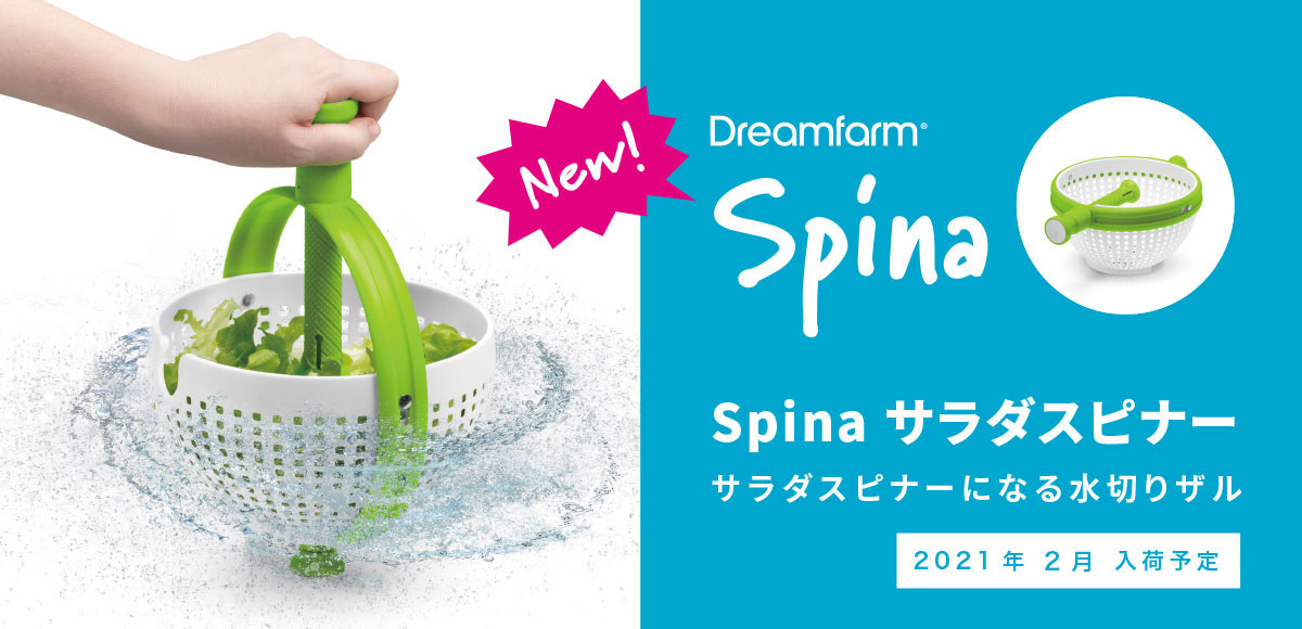 【Dreamfarm】新商品入荷のお知らせ（Spina サラダスピナー）