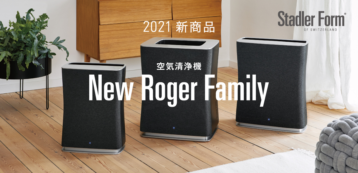 2021 新商品 最新型空気清浄機 New Roger Family 【Stadler Form】