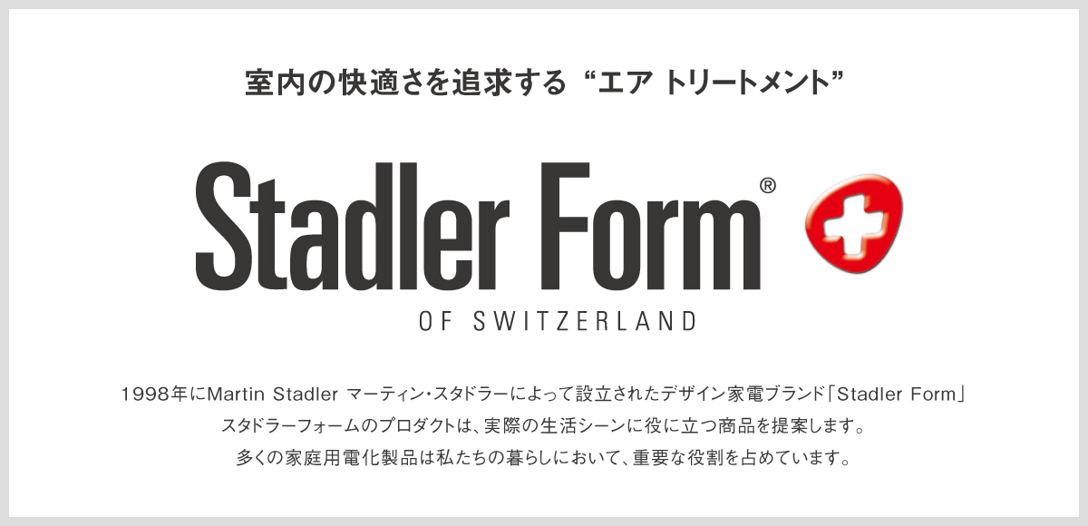 【Stadler Form】New!2021最新モデルのハイデザイン空気清浄機