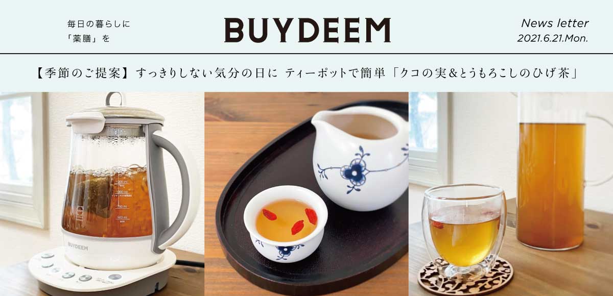 【BUYDEEM】News letter 季節の薬膳茶 20210621