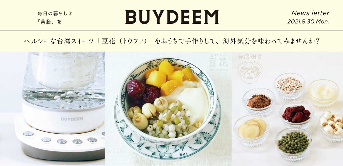 【BUYDEEM】News letter 季節の薬膳 20210830