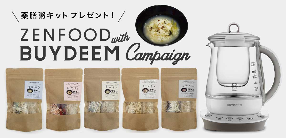 【BUYDEEM】薬膳マルチポットお買い上げで新商品ZENFOOD薬膳粥キットプレゼントキャンペーン