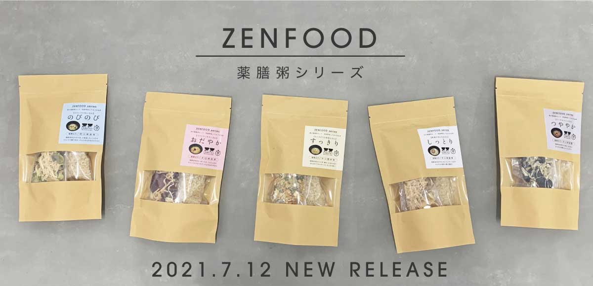 【ZENFOOD／新ブランド】薬膳粥シリーズ新発売のご案内