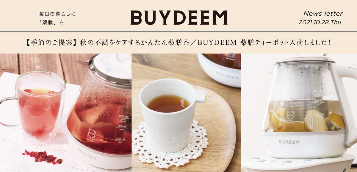 【BUYDEEM】News letter 薬膳ティーポット再入荷／季節のご提案 20211028