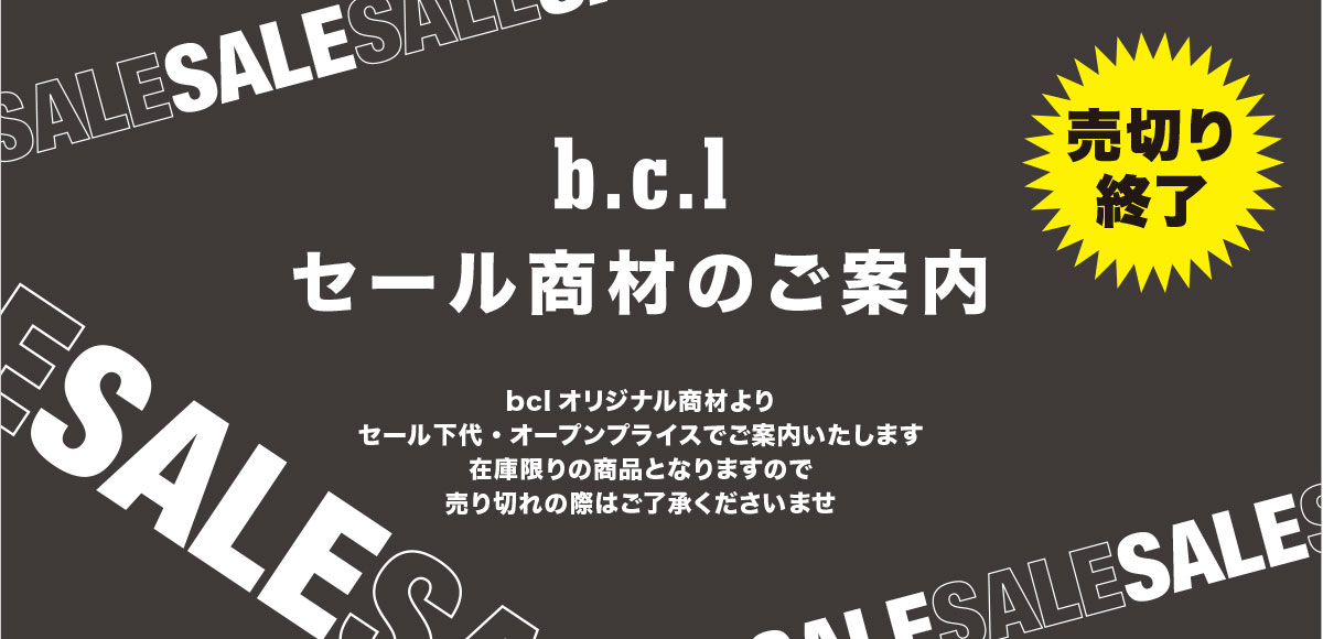 【bclオリジナル】セール商品のお知らせ