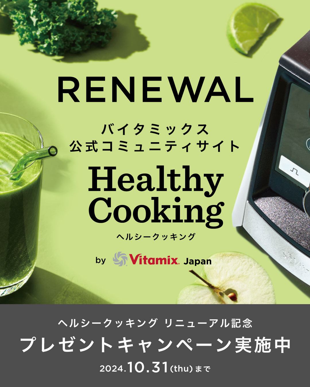 バイタミックスコミュニティサイトがリニューアルオープン！