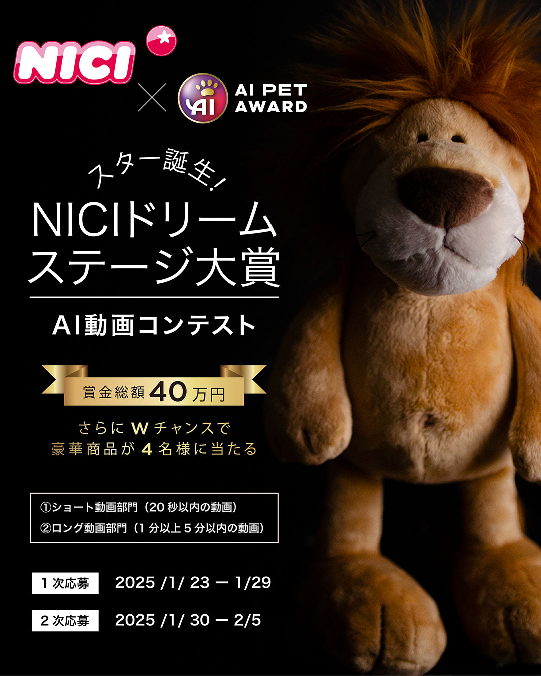 「スター誕生！NICIドリームステージ大賞」AI動画コンテスト