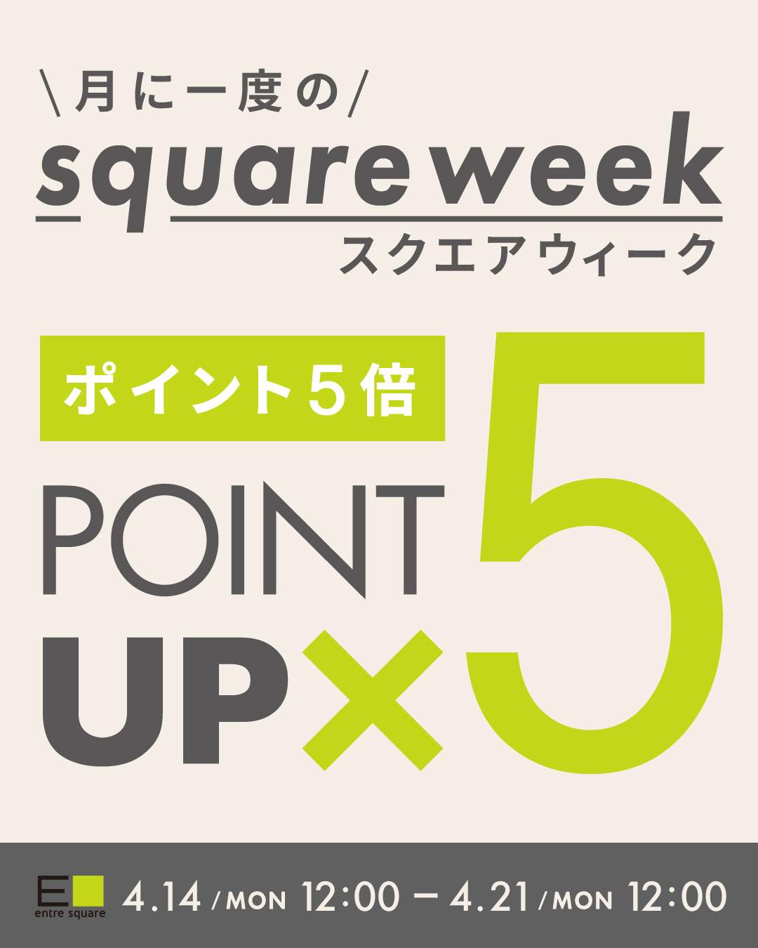 ＜キャンペーン＞月イチ限定！square week ポイント５倍UP！！
