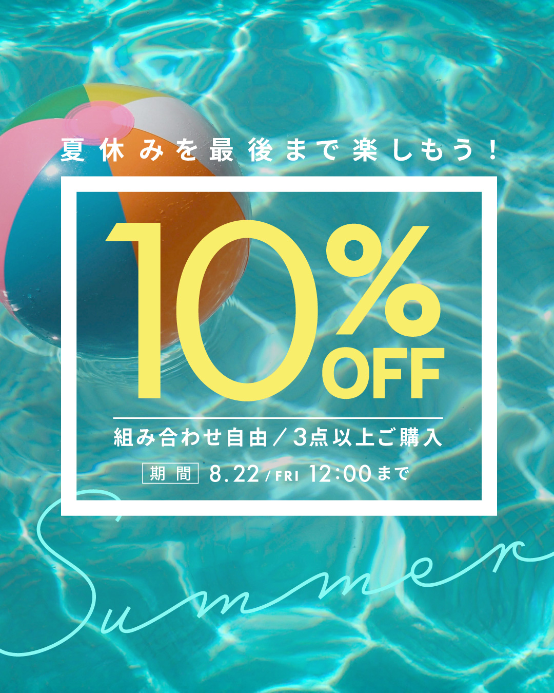 ＜キャンペーン＞夏休みを最後まで楽しもう！3点以上のまとめ買いで10％OFF！！