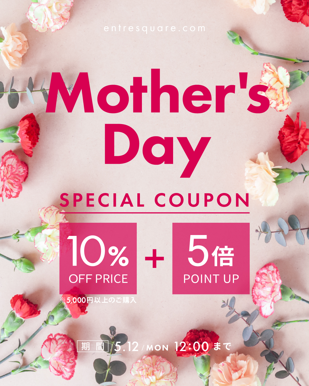＜キャンペーン＞【Mother’s Day SPECIAL】母の日ギフト応援！！