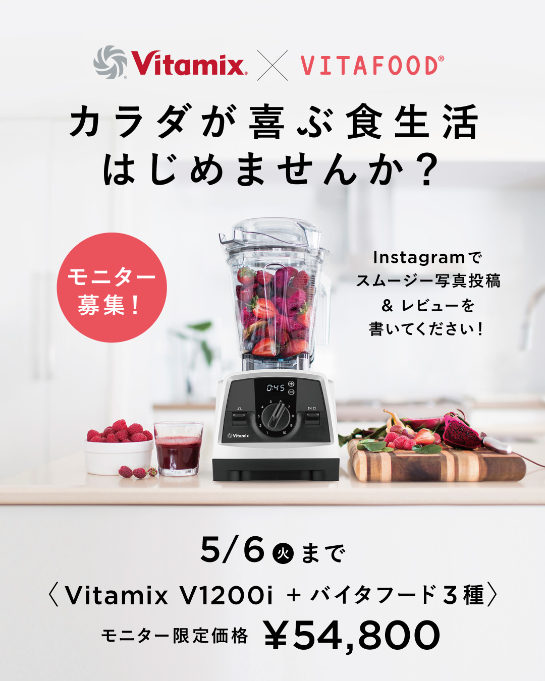 【バイタミックス×バイタフード】カラダが喜ぶ食生活はじめませんか？モニター特別価格〈5/6まで〉