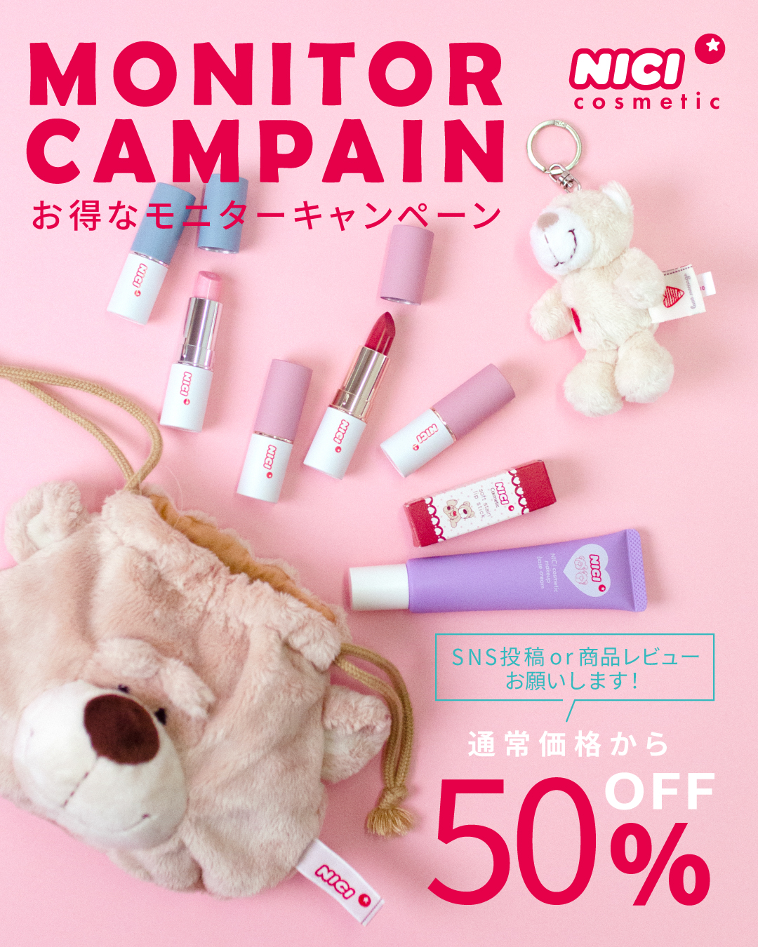 ＼半額でゲット／NICIコスメのモニター大募集🎉