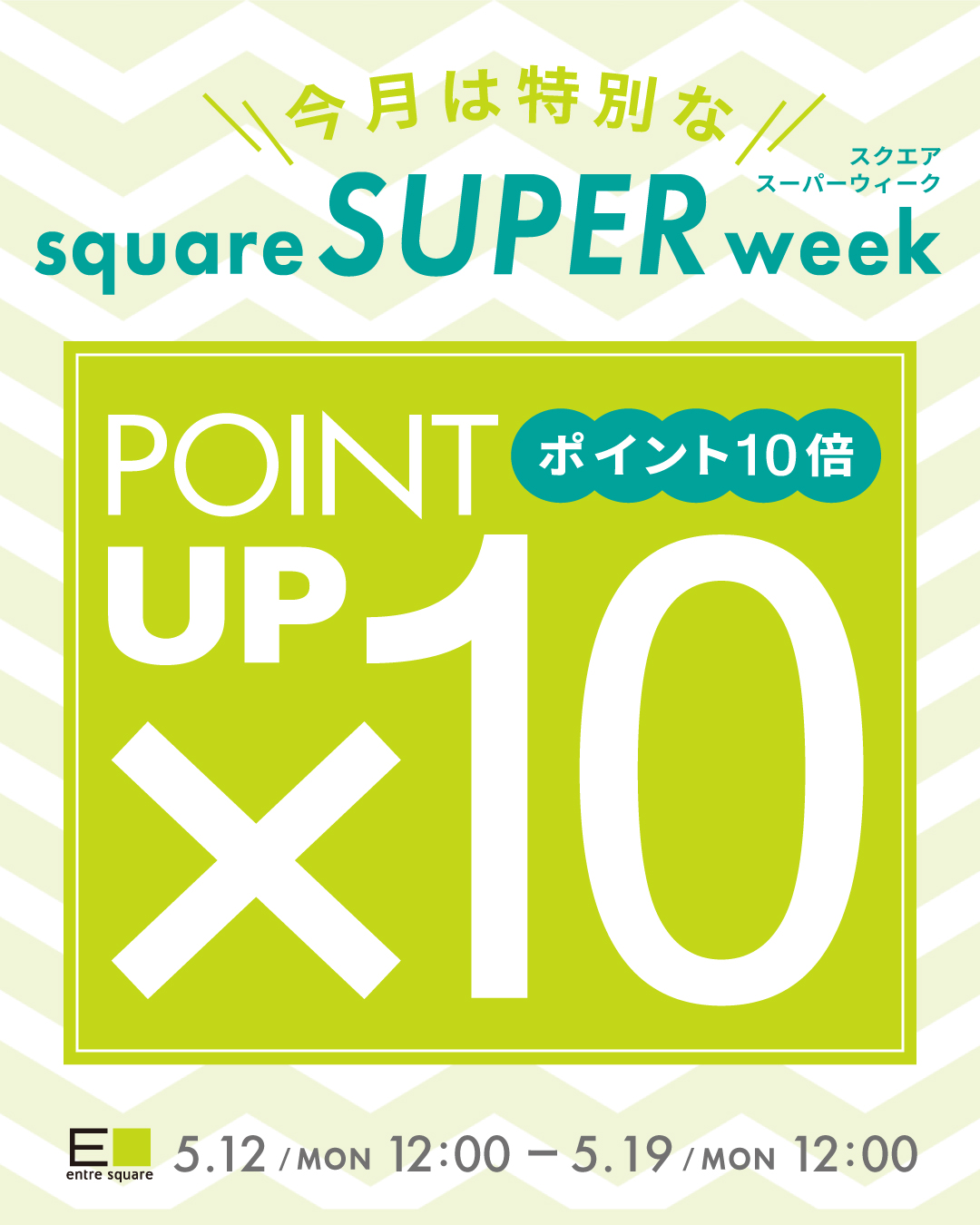 ＜キャンペーン＞今月は特別な「スクエアSUPERウィーク」！！