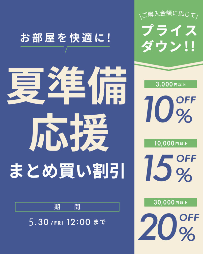 夏準備応援割引