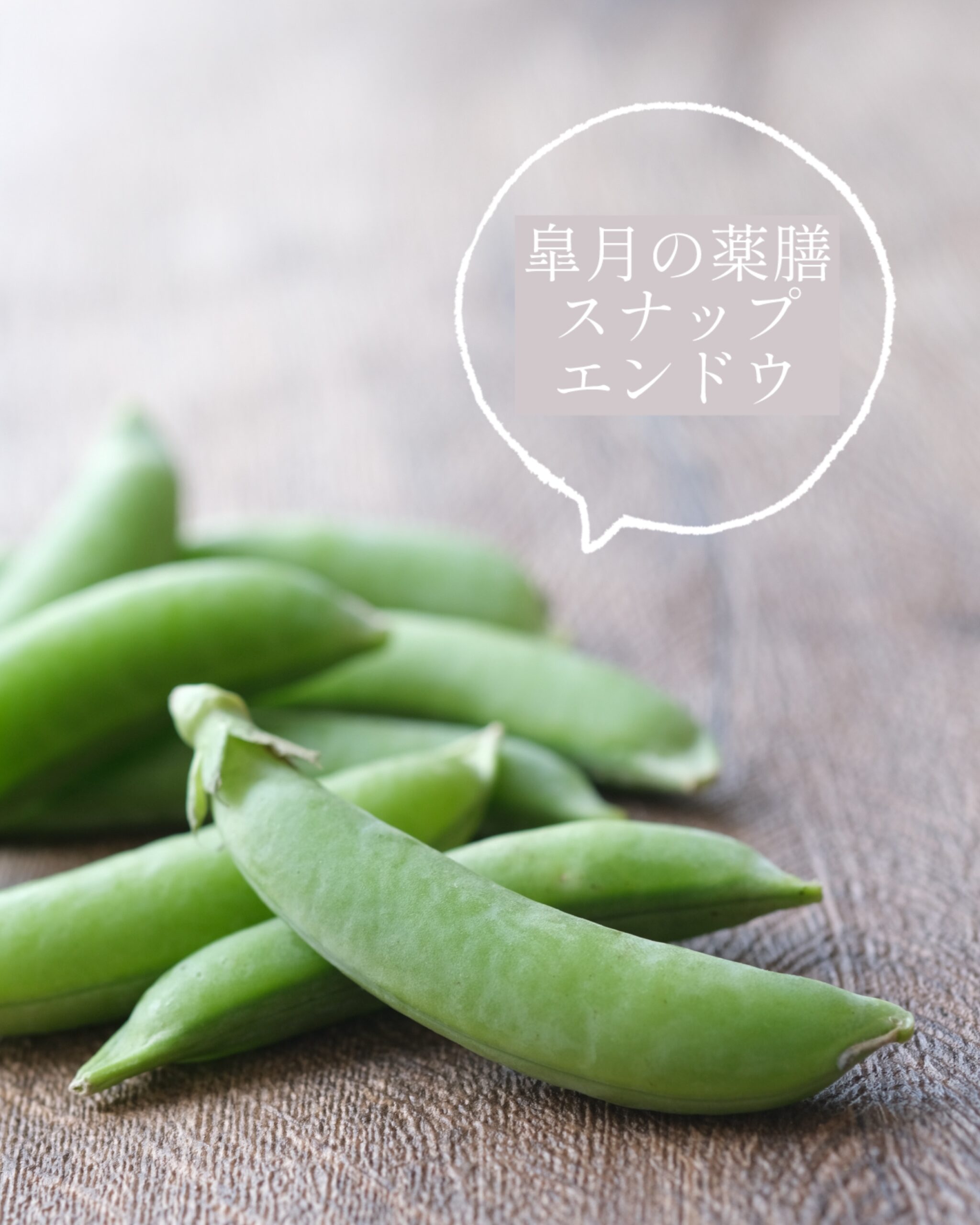 【皐月の薬膳】重だるい日はスナップエンドウと鮭の薬膳粥で