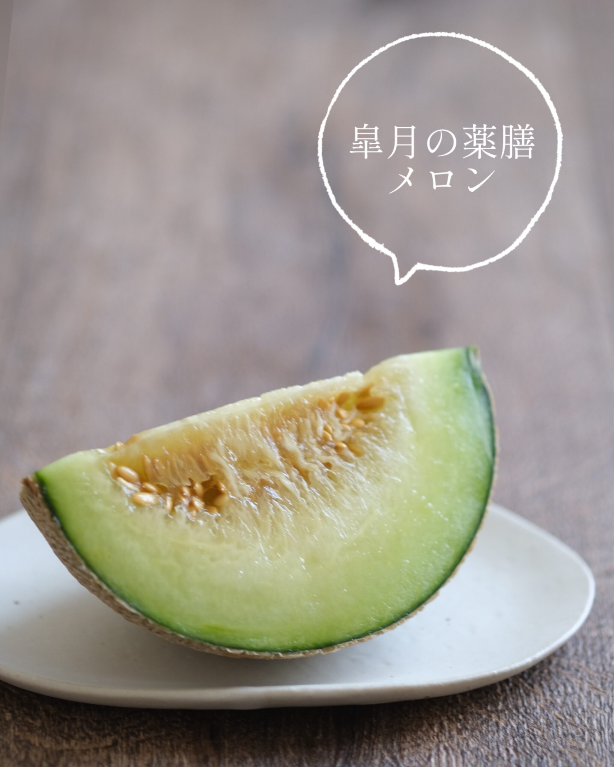 【皐月の薬膳】真夏日の糖分補給にメロンジンジャーシロップはいかが？