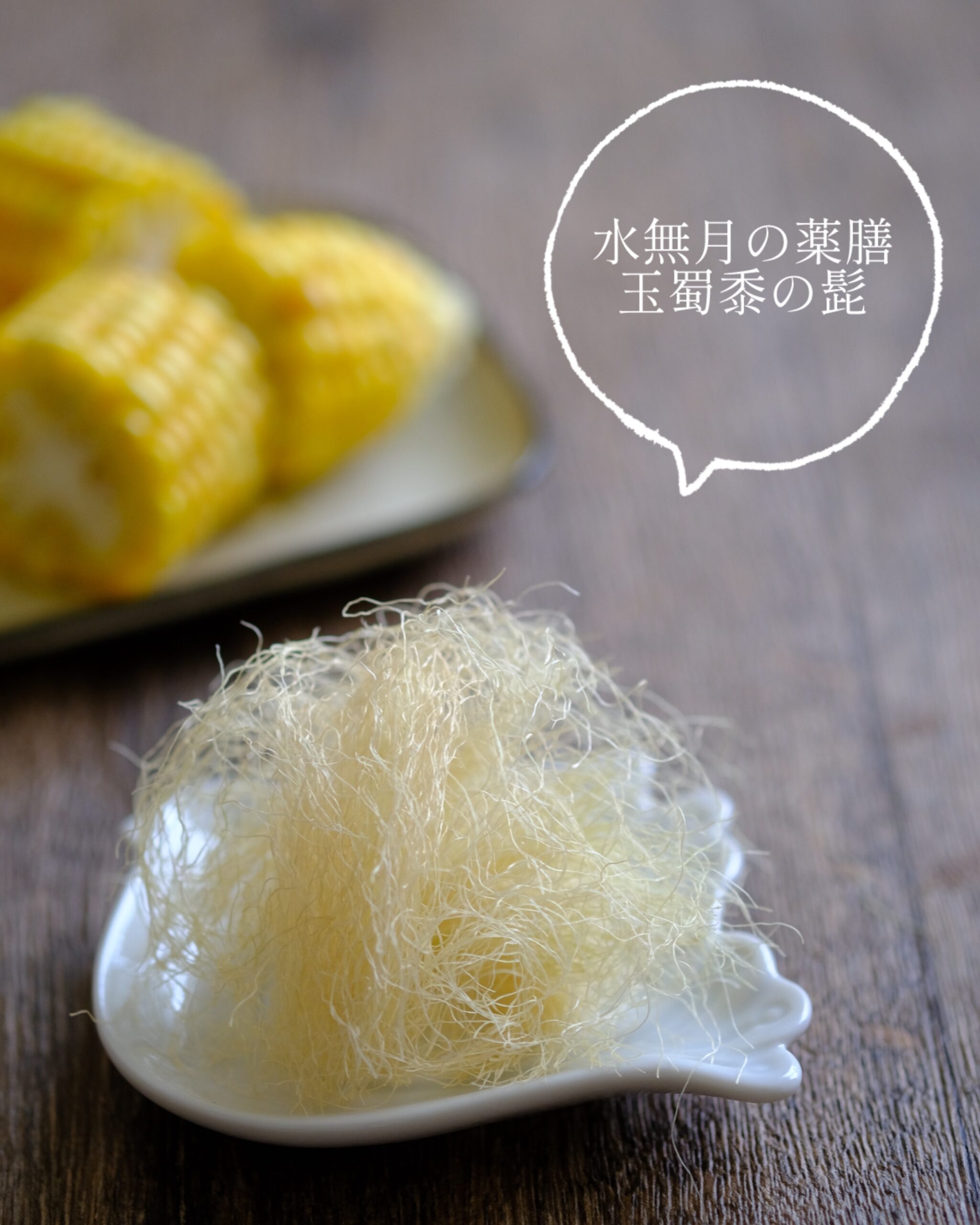【水無月の薬膳】玉蜀黍（トウモロコシ）の髭で、水の流れを整える