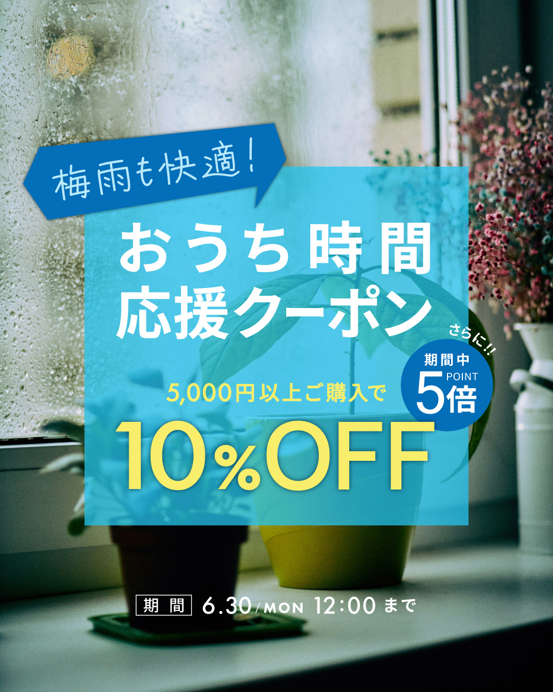 梅雨も快適！おうち時間応援キャンペーン