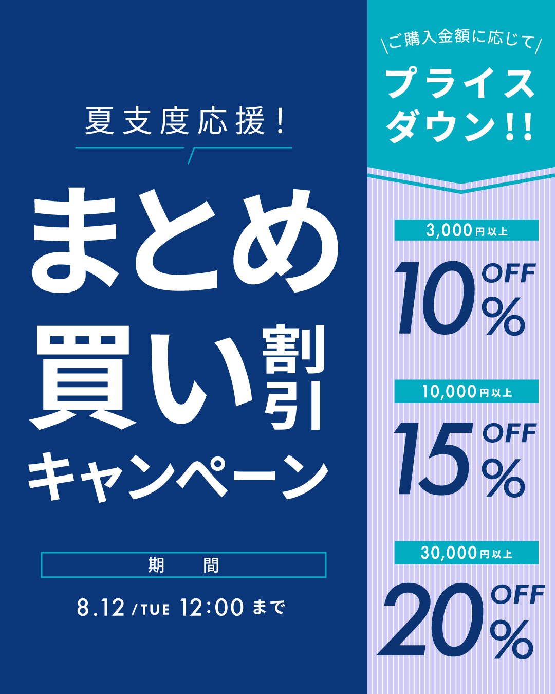 夏本番！夏支度応援まとめ買い割引
