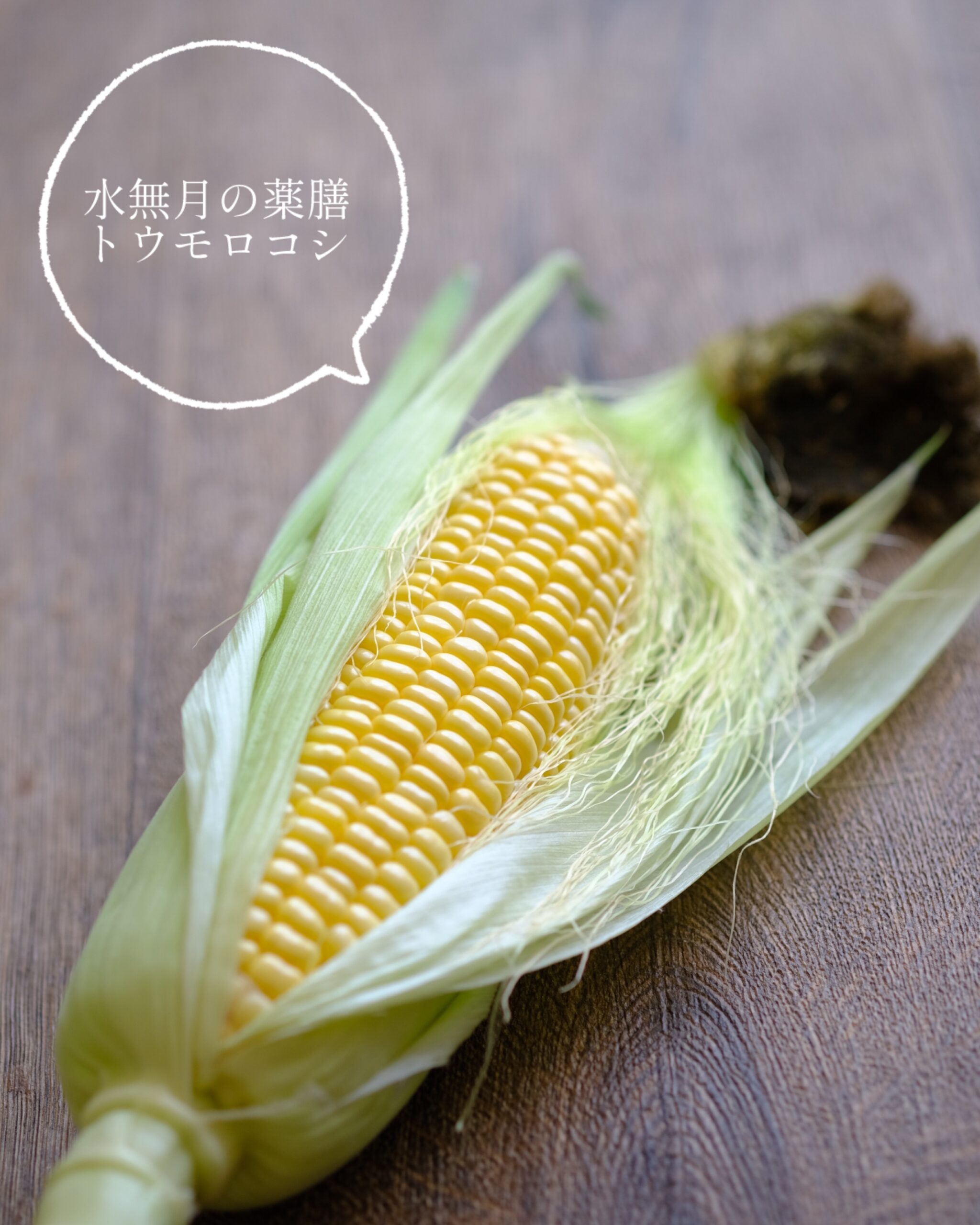 【水無月の薬膳】トウモロコシの薬膳スープで重だるさケア