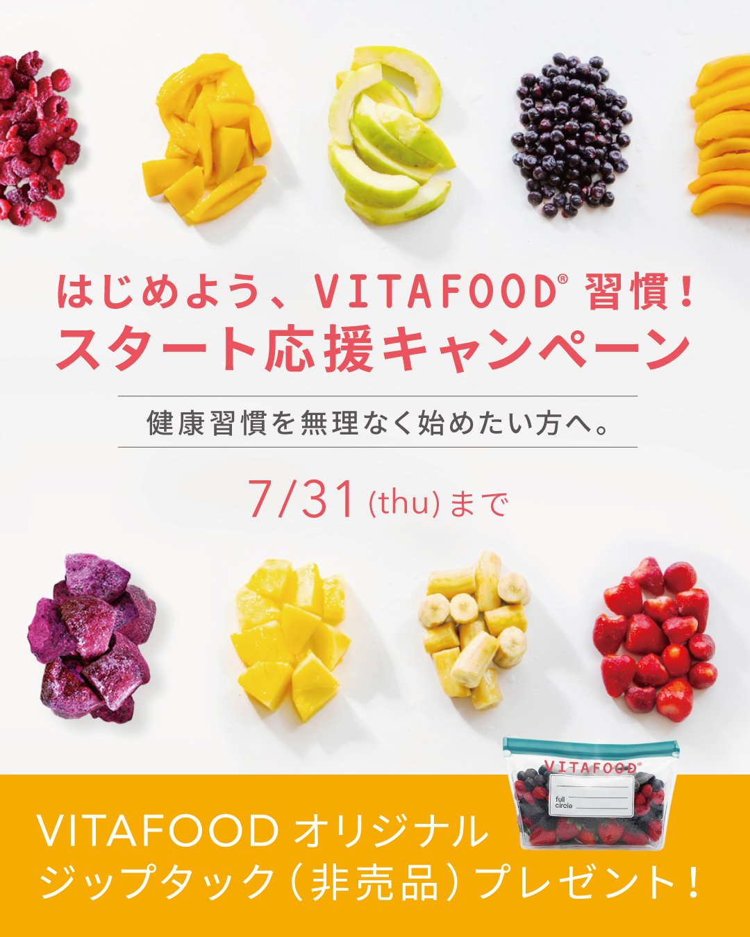 【VITAFOOD】はじめよう、VITAFOOD習慣！スタート応援キャンペーン〈7月31日まで〉