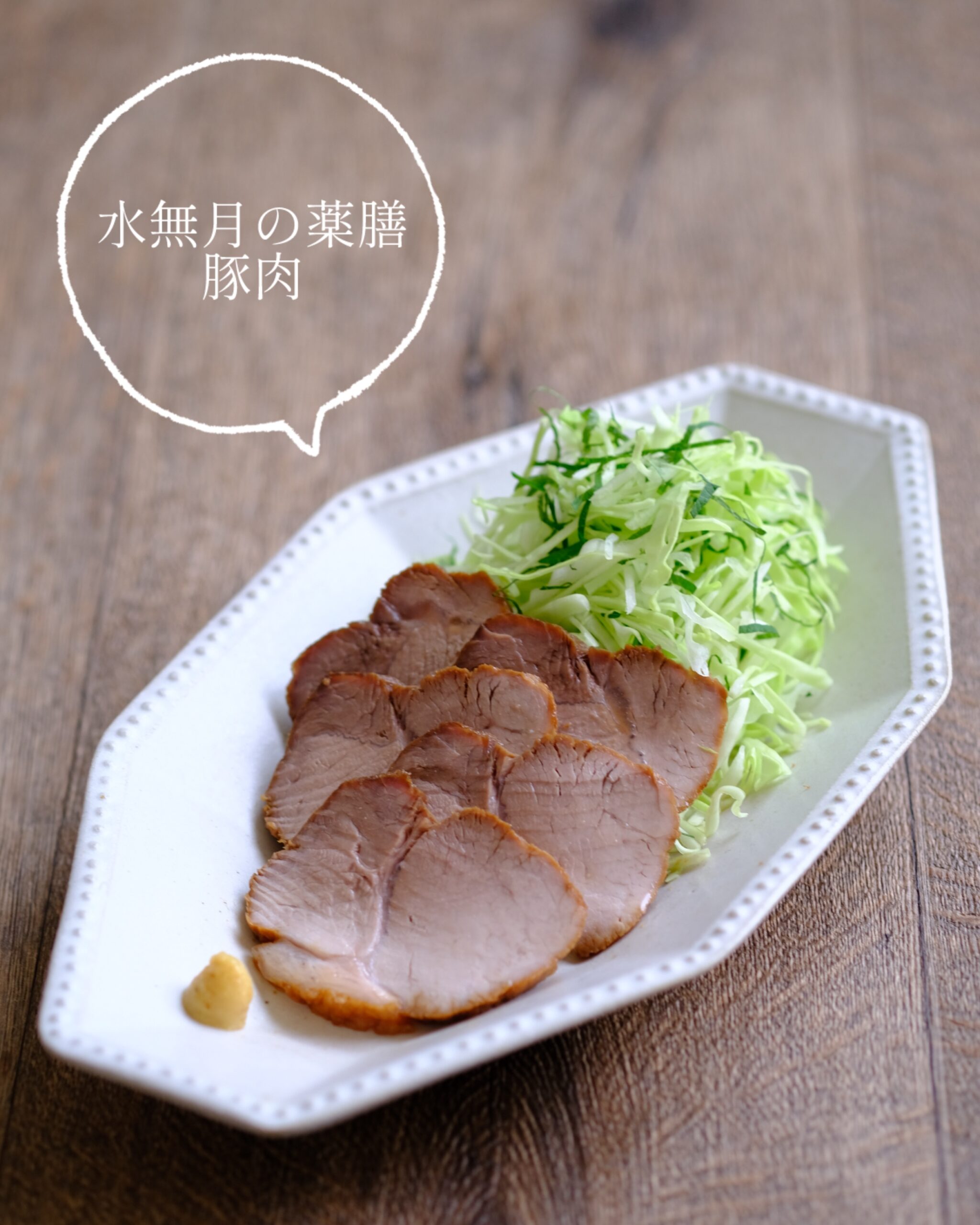 【水無月の薬膳】元気チャージのおつまみチャーシュー