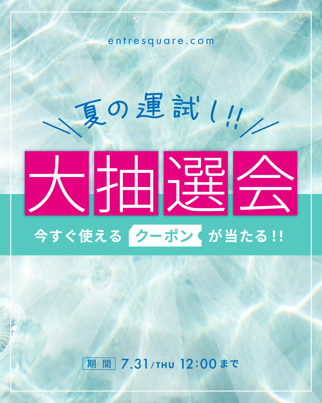 【キャンペーン】夏の運試し！大抽選会！