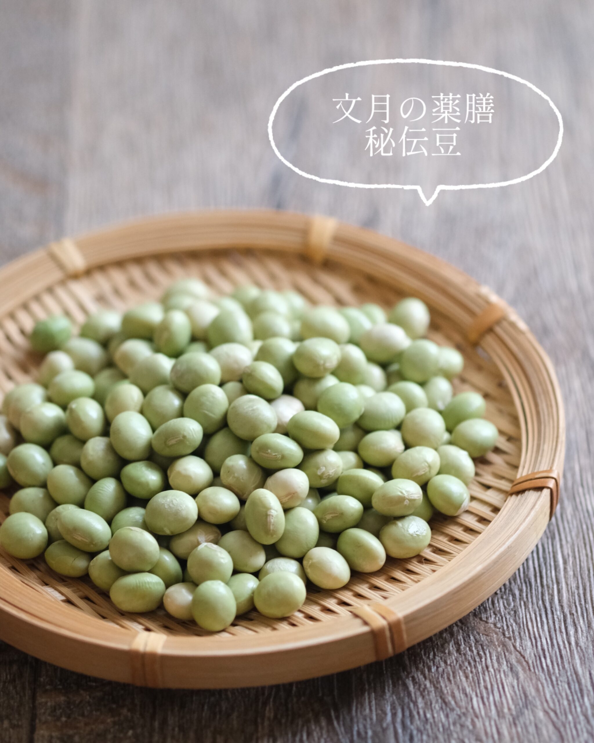 【文月の薬膳】秘伝豆の水煮で、夏バテ対策