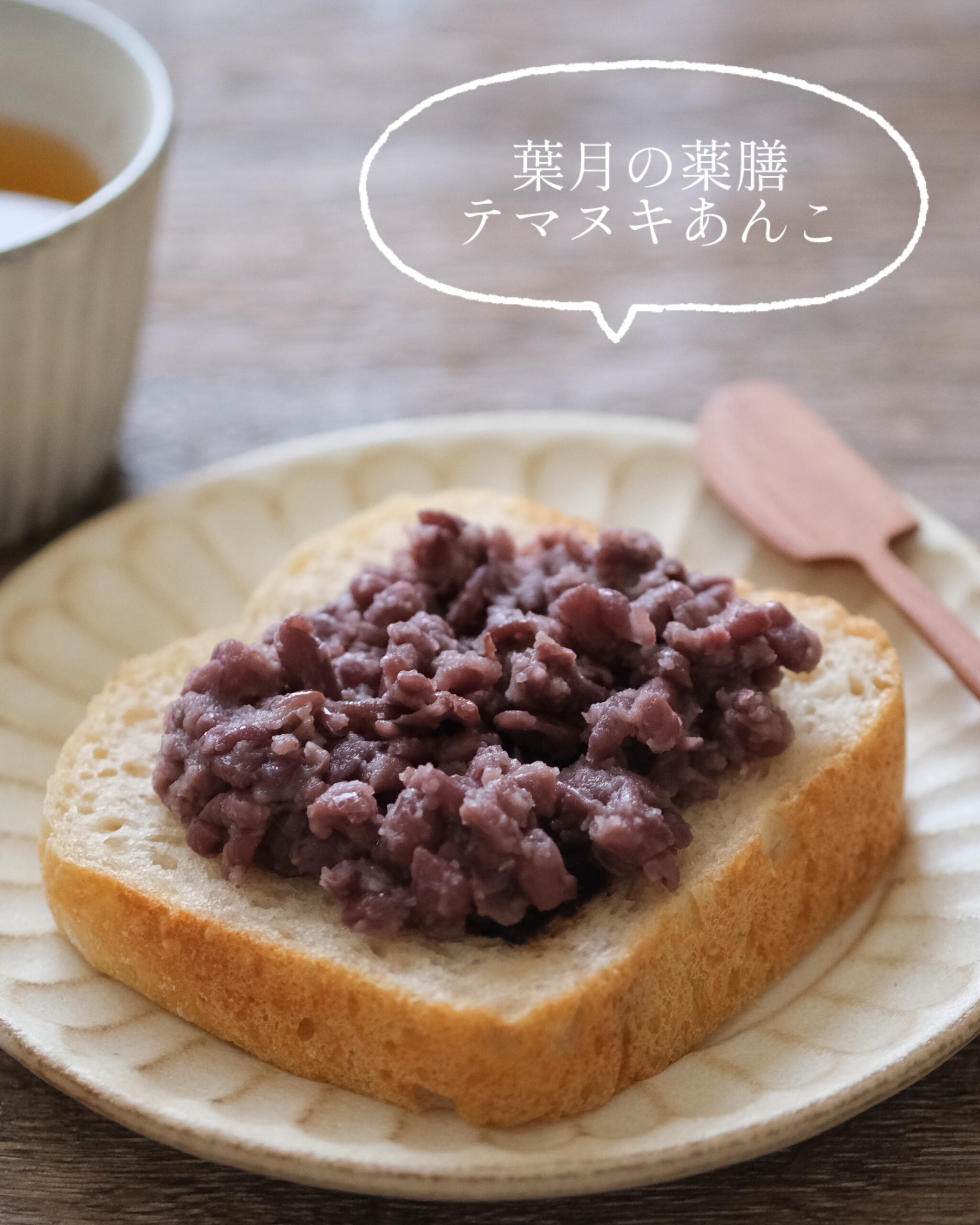 【葉月の薬膳】ほったらかし調理／気象不調に甘さ控えめテマヌキあんこ