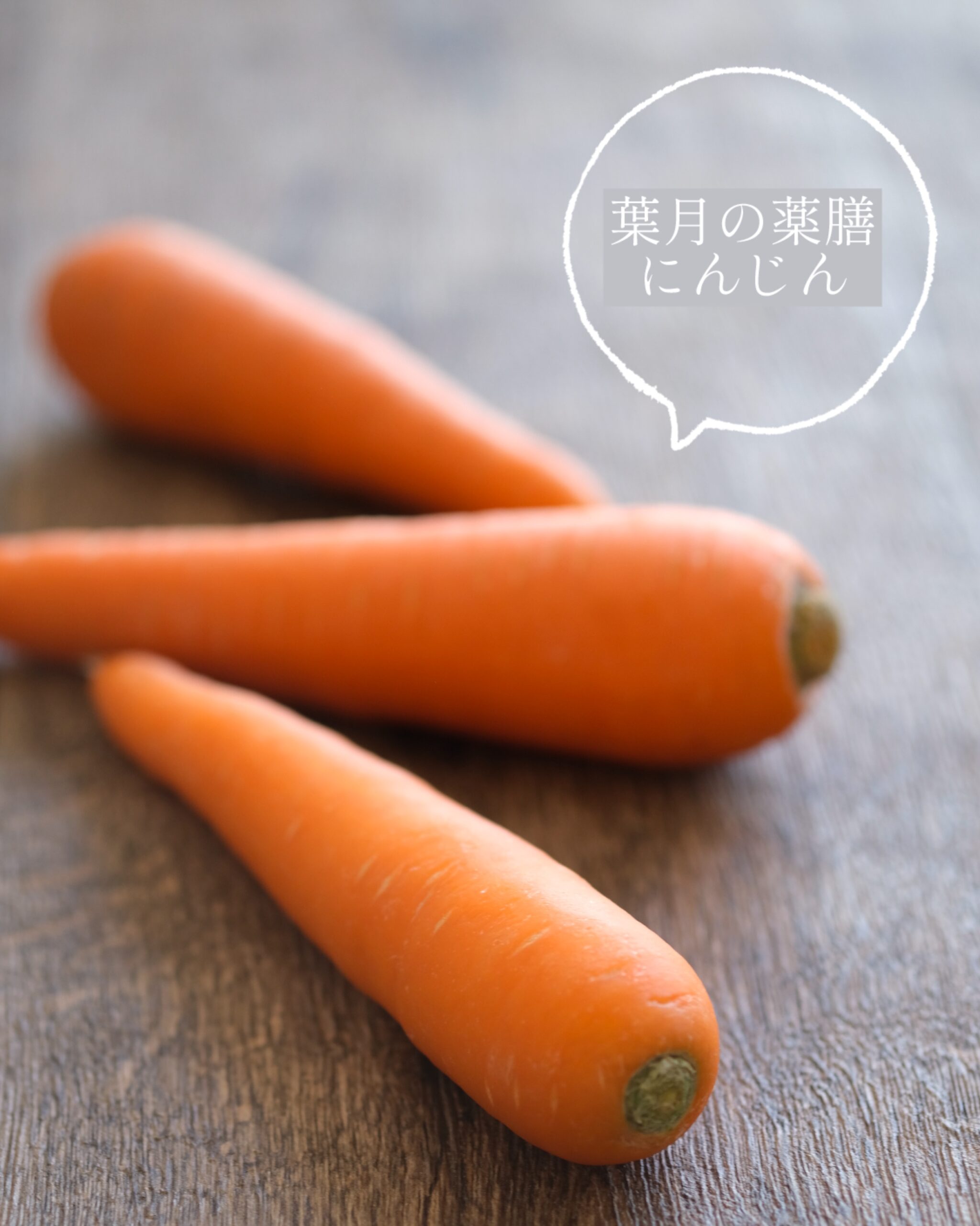 【葉月の薬膳】ほったらかし調理／にんじんのポタージュで秋バテ予防