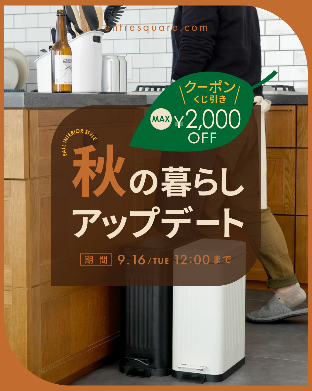 【キャンペーン】「秋の暮らしアップデート」クーポンくじ引き！