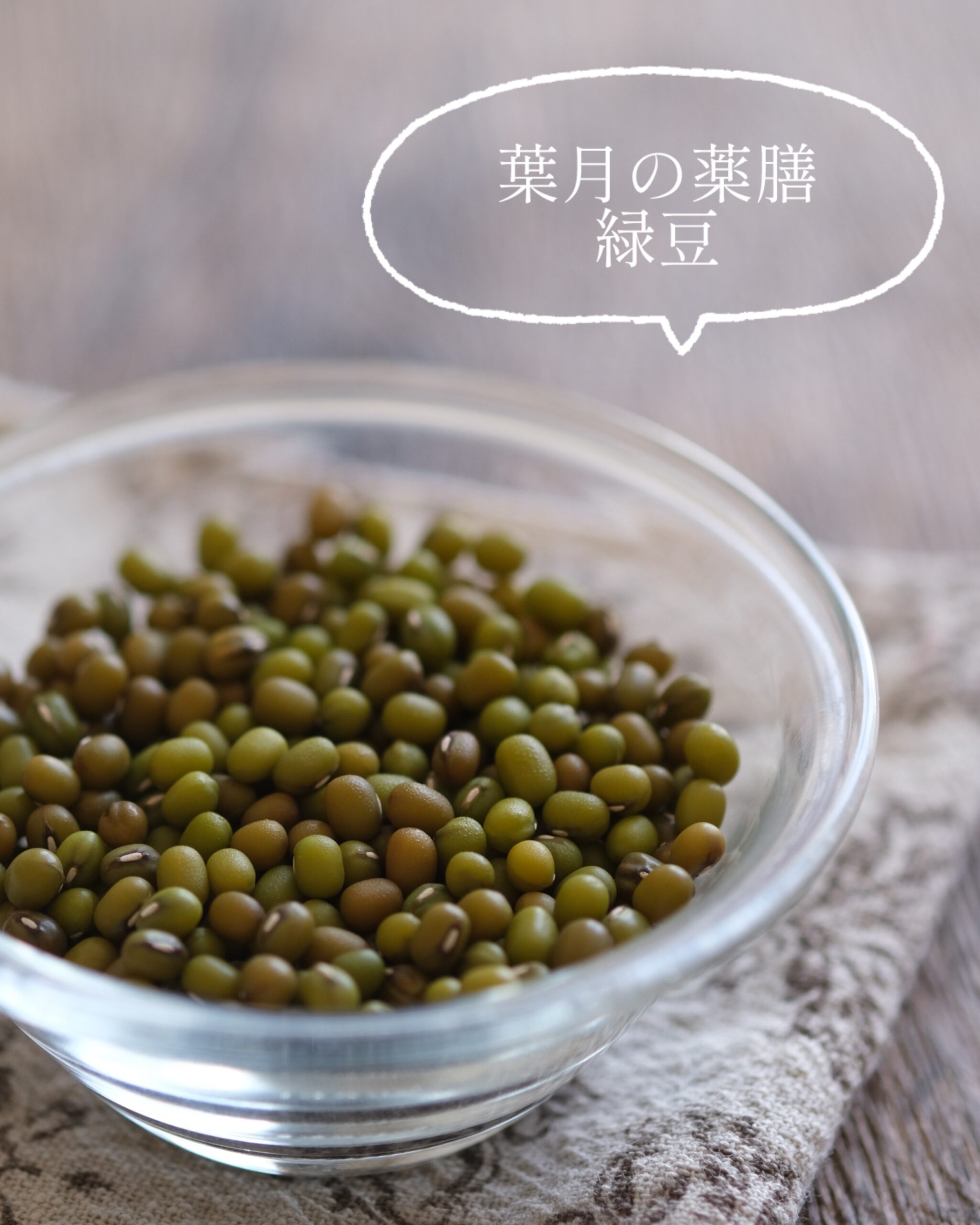 【葉月の薬膳】ほったらかし調理／緑豆と鶏手羽のスープで元気チャージ