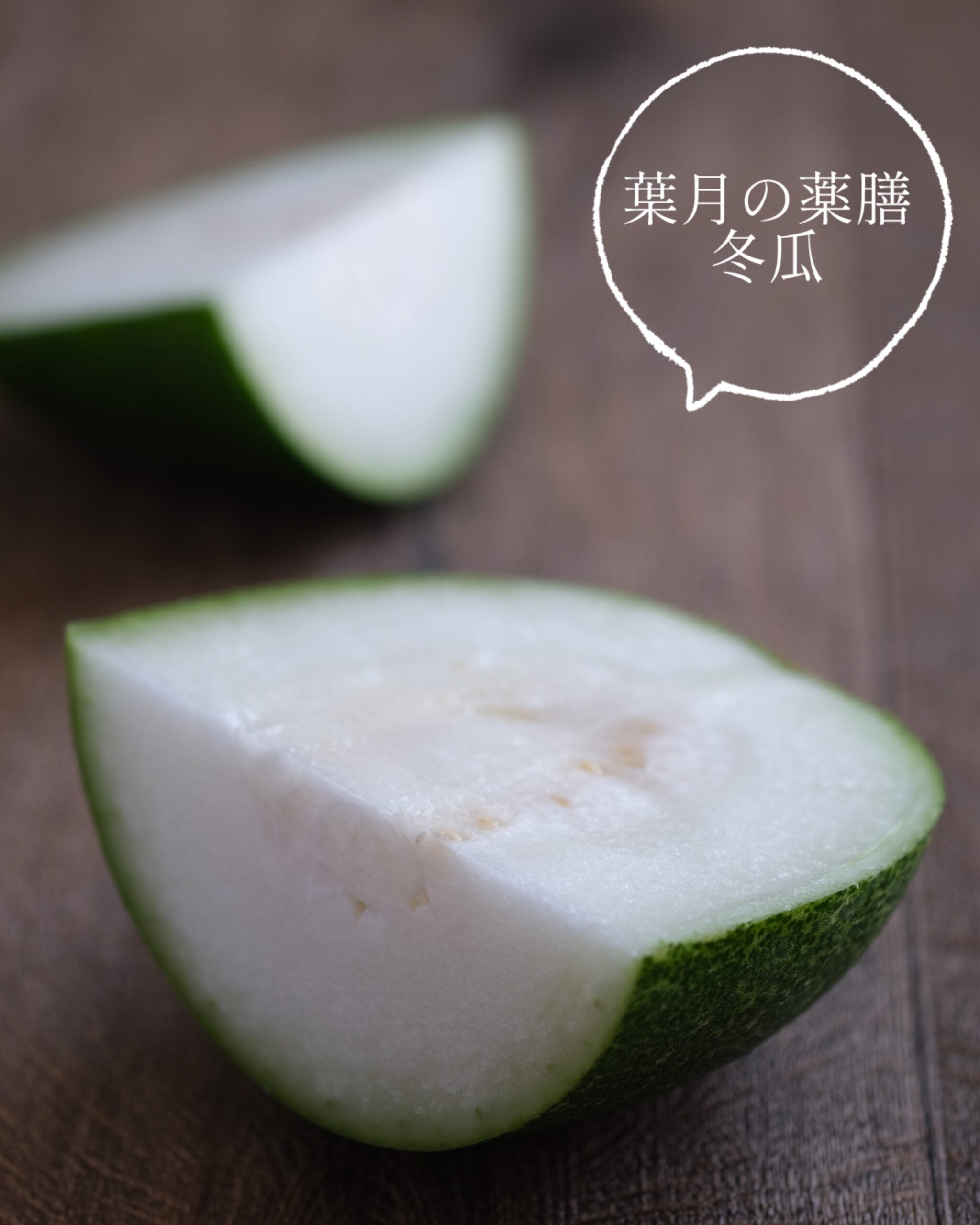 【葉月の薬膳】ほったらかし調理／冬瓜の鶏だんご煮で夏バテ予防