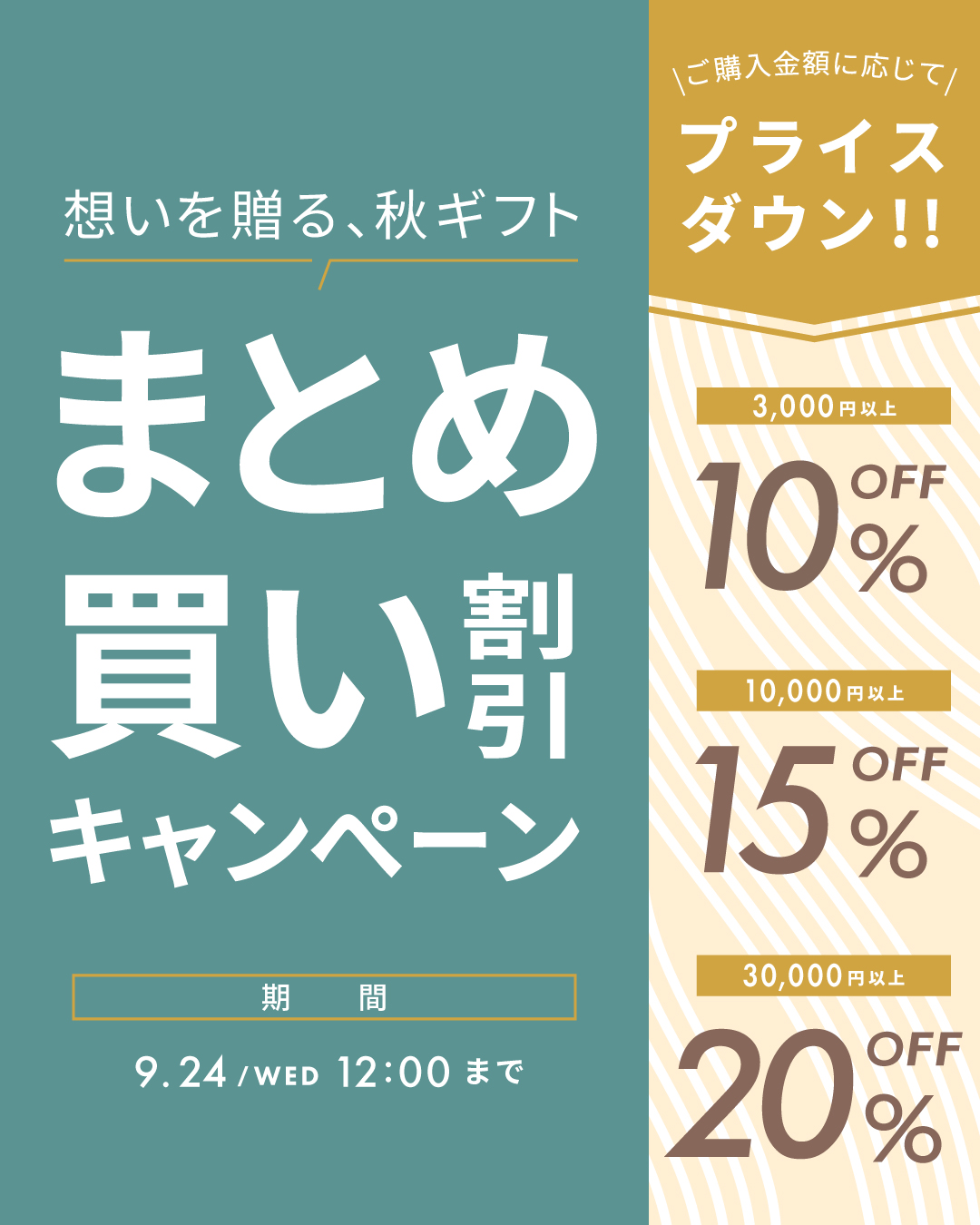 【キャンペーン】「想いを贈る、秋ギフト」まとめ買い割引