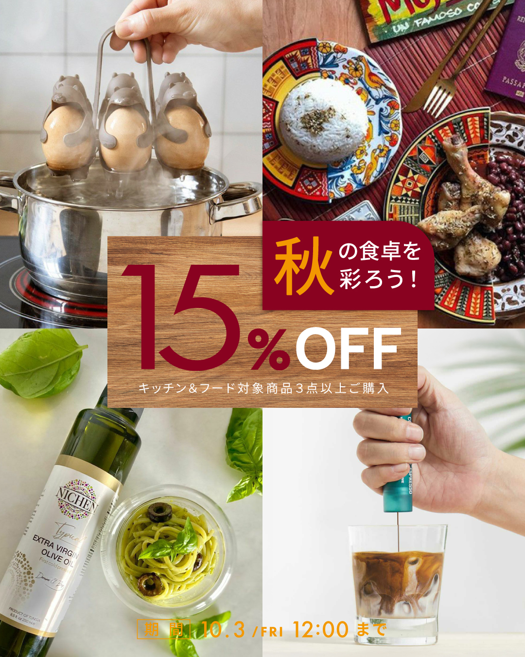 【キャンペーン】秋の食卓を彩ろう！キッチン＆フード対象商品3点以上で15％OFF！