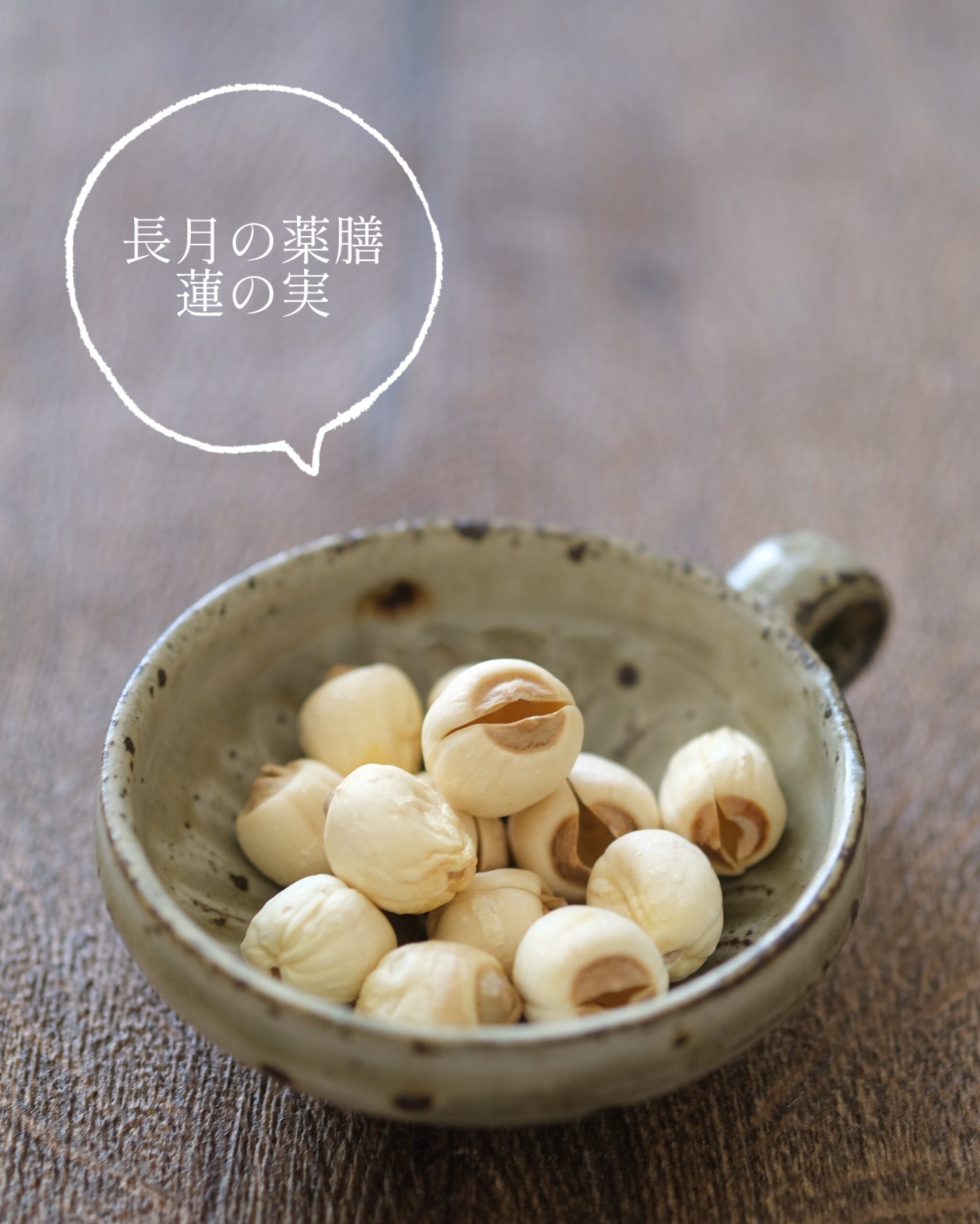 【長月の薬膳】メンタルケアの蓮の実粥